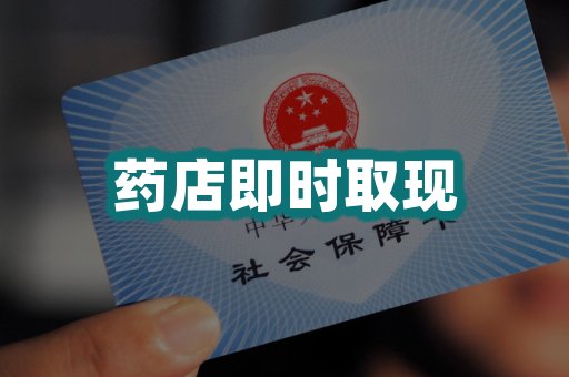 药店即时取现