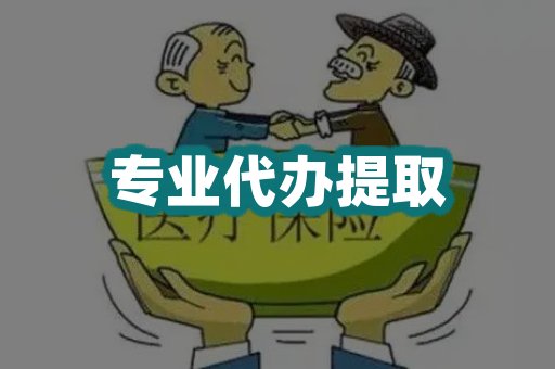 专业代办提取
