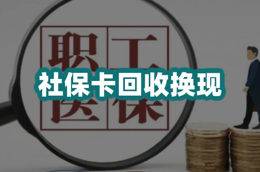 社保卡回收换现