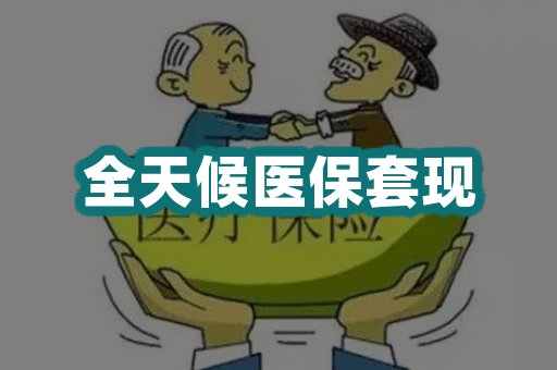 全天候医保套现